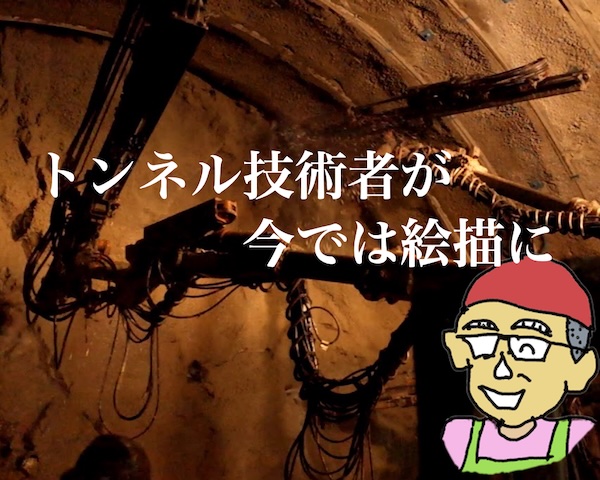 トンネル技術者が今では絵描きに