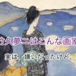 竹久夢二はこんな画家