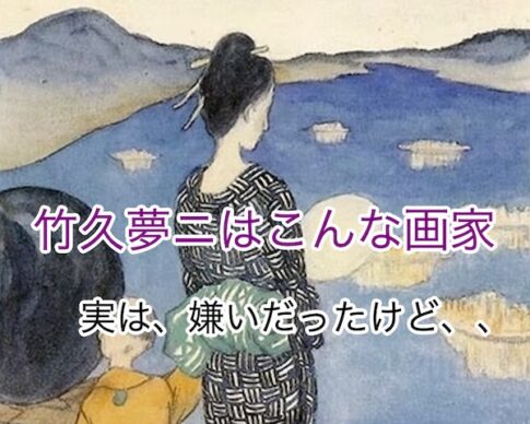 竹久夢二はこんな画家