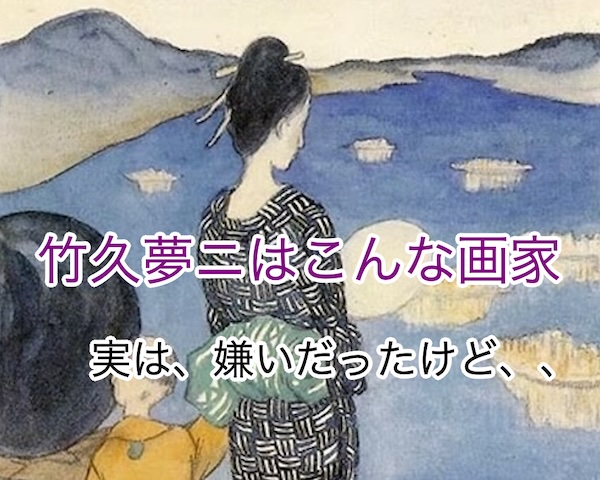 竹久夢二はこんな画家