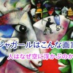 シャガールはこんな画家