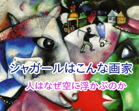 シャガールはこんな画家