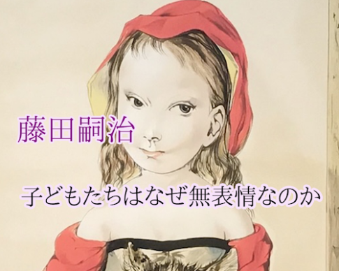 藤田嗣治の子供たちはなぜ無表情なのか