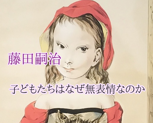 藤田嗣治の子供たちはなぜ無表情なのか