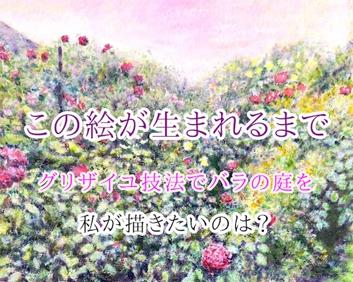 グリザイユ技法でバラの庭を